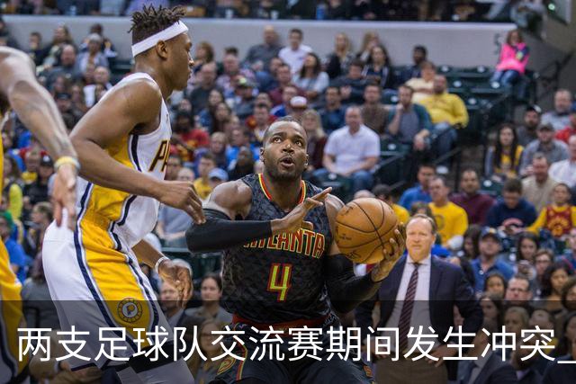 两支足球队交流赛期间发生冲突 湖南足协发声