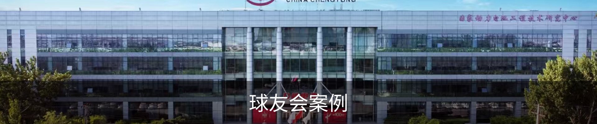球友会案例